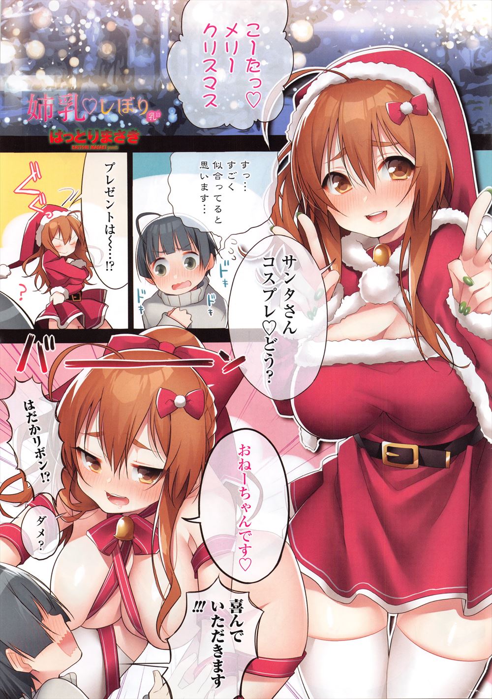 【エロ漫画】クリスマスプレゼントは大好きなお姉ちゃんのサンタコスと、エッチなご褒美！巨乳を押し付けながらの搾乳手コキでショタ弟を可愛がります！